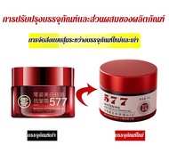 [การวิจัยและพัฒนาร่วมกับโรงพยาบาล] 577 ครีมบำรุงผิวหน้าสูตรไวท์เทนนิ่งและขจัดจุดด่างดำ