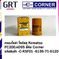 กรองโซล่า โคมัสสุ Komatsu PC200 4D95 ยี่ห้อ Corner รหัสสินค้า  -C-KSF01 6136-71-6120