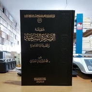 Haqiqoh Dhorurotus Syar'iyah