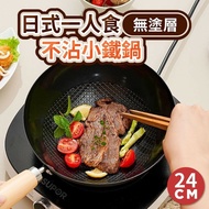 【ULIKE】 日式一人食無塗層不沾小鐵鍋