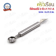 CPK 2-Headed Fruit Scoop Size 3 x 21.5 Cm. 717-A Is Used To Drill And Fruit.