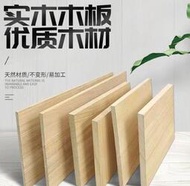 現貨限時折扣 實木免漆板 【純實木】定製木板 加厚木板 便宜隔板 分層置物板材