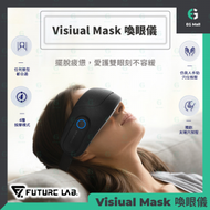 FUTURE LAB - Visual Mask 未來實驗室 喚眼儀 無線眼部按摩器 眼部按摩 太陽穴 眼袋 仿真人按摩 黑眼圈 香港行貨