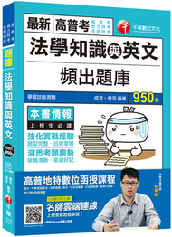 ［2020金榜傳說！高分上榜頻出題庫］法學知識與英文頻出題庫〔高普考／地方特考〕 (新品)