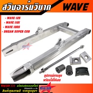 สวิงอาร์มวิบาก WAVE 125 / WAVE 100S / WAVE 110I /DREAM ทรงเอเชีย ตะเกียบหลัง อามเวฟ W125 W110I W100S