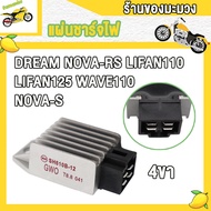 เเผ่นชาร์จไฟ DREAM / WAVE110 / NOVA-S / NOVA-RS / LIFAN110 / LIFAN125 เเผ่นชาร์ตดรีม แผ่นชาร์ตเวฟ เเ