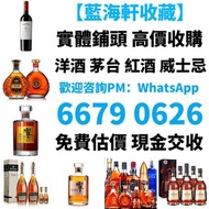 收酒 竹鶴21 竹鶴17 路易十三（Louis XIII）、軒尼詩(Hennessy)、馬爹利(Martell)、麥卡倫（Macallan）、人头马(Remy Martin)、尊尼获加、威士忌、百龄坛