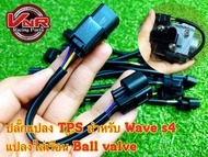 ปลั๊กแปลงHonda S4/S3 ใส่เรือนYamaha ปลั๊กแปลงTps สำหรับ Wave S4/S3 ใส่เรือนBall ValveเรือนXmax Exciter Nmax