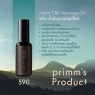 primm CBD Herbal Massage Oil พริ้ม น้ำมันนวดสมุนไพร 50ml