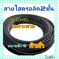 nueng_shop 2SN-10 สายไฮดรอลิค 2 ชั้น ขนาด 5/8"  ผิวผ้า เฉพาะสายฯ  Hydraulic Hose แข็งแรง ทนทาน nueng