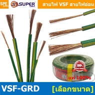 [ 10 เมตร ] สายไฟ VSF สายไฟ เขียวคาดเหลือง เขียวขีดเหลือง VSF-Ground สายไฟ เขียวเหลือง สายไฟเขียว-เห