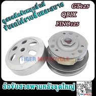 ล้อสายพานหลัง ทั้งชุด รุ่น จีที125 ฟีโน่125 qbix gt125 fino125 ชุดใหญ่ PULLEY WEIGHT CLUTCH