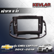 KEVLAR หน้ากากวิทยุ CHEVROLET CAPTIVA ปี2012-2018 ใช้สำหรับขนาดหน้าจอ 10 นิ้ว + พร้อมปลั๊กต่อตรงรุ่น