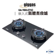 上將 - GA980J(TG) - 76厘米 嵌入式雙頭煤氣煮食爐 (GA-980J/TG)