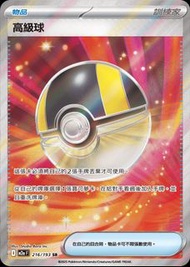 Pokemon Card (PTCG) 中文版 SR 高級球