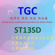 TGC - ST13SD-S 超薄型 煤氣 恆溫 熱水爐 (銀色)