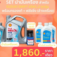 Oil Set Shell SUZUKI SWIFT 0W-20 Including Genuine Filter + Flushing
