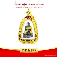 RarinGold จี้พระ พระหลวงปู่ทวด ขนาดกลาง จี้พระทอง1.8x2.6 จี้สร้อยคอ พระเครื่อง