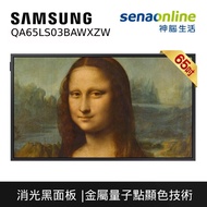 Samsung 65型 The Frame 美學電視 QA65LS03BAWXZW