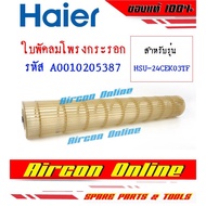 ใบพัดลมโพรงกระรอก แอร์ HAIER รุ่น HSU-24CEK03TF รหัส A0010205387 [ 5387 / 5387A ]