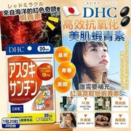 [260601] 日本DHC高效抗氧化美肌蝦青素(一包20粒)