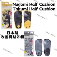 少量現貨  L size  日本製 Ashimaru 日本功能鞋墊 Nagomi Half Cushion Takumi Half Cushion 改善拇指外翻