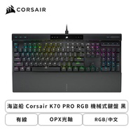 海盜船 Corsair K70 PRO RGB光軸機械式鍵盤(黑色/有線/OPX光軸/RGB/中文/2年保固)