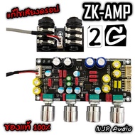 ล็อตใหม่ แก้เสียงดรอป ZK-AMP 2G แอมป์จิ๋วคาราโอเกะ ปรีไมค์แอมจิ๋ว ไมค์โครโฟน  พรีเอฟเฟคบอร์ด DSP