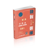 抉對選擇: 行政法 (2023/高普考/三四等/各類特考)