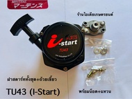 ฝาสตาร์ท (ลาน I-START) สำหรับเครื่องตัดหญ้า รุ่น TU43 I-start
