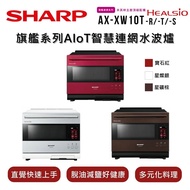 【SHARP 夏普】 HEALSIO 30L 旗艦系列AIoT智慧連網水波爐 AX-XW10T 3色 台灣公司貨 保固一年