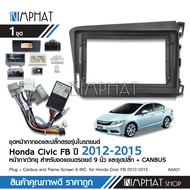 Kimphatหน้ากากHONDA CIVIC FB 2012-2015 จอ 9 นิ้ว มาพร้อมชุดสายไฟสำเร็จรูป และ CANBUS เครื่องเล่นจอแอ