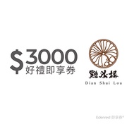 點水樓3000元好禮即享券(餘額型)