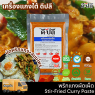 เครื่องแกงใต้ พริกแกง ตรา ดีปลี คีโต คลีน vegan 500g.