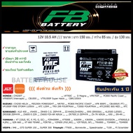 แบตเตอรี่มอเตอร์ไซค์ FB รุ่น FTX12 - BS