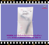 ท่อยางน้ำลิ้นปีกผีเสื้อhonda civic fd06-11 ฮอนด้าแท้ศูนย์ ราคาถูก พีรนนท์ ออโต้พาร์ท Peeranon Auto Parts