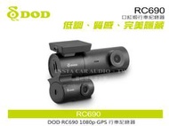 音仕達汽車音響 DOD RC690 1080p GPS 行車記錄器 口紅姬行車紀錄器 WiFi一鍵分享 循環錄像功能