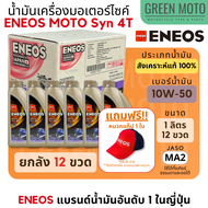 น้ำมันเครื่องสังเคราะห์แท้ 100% เอเนออส ENEOS MOTO Syn 4T 10W-40 และ 10W-50 สำหรับมอเตอร์ไซค์ ขนาด 1
