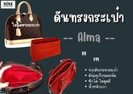 [ดันทรงกระเป๋า] Alma ---- BB / PM  จัดระเบียบ และดันทรงกระเป๋า