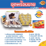 N Waffle ชุดพร้อมขาย ขนมวาฟเฟิลเบลเยี่ยม (มีป้ายขาย เครื่องอบวาฟเฟิล แป้งสำเร็จรูป ท็อปปิ้ง และคู่มือวิธีทำ สามารถทำขายได้เลย)