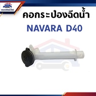 Water Spray Can Neck NAVARA D40
