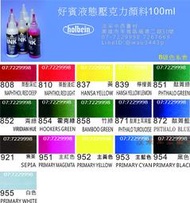 【汶采】好賓液態壓克力顏料100ml B級顏色 單支賣場