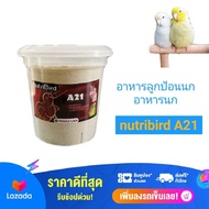 อาหารลูกป้อนนกแก้ว อาหารนก Nutribird A21 ขนาด100กรัม