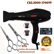 ไดร์เป่าผมปรับระดับความแรง CKL-3500 ไดร์เป่าผมเป่าได้ทั้งลมร้อน และลมเย็น ไดร์เป่าผมCKL 1700w.