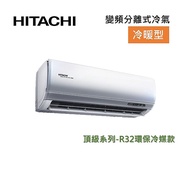 【好禮7選1】HITACHI 日立 9-11坪 6.3KW變頻分離式冷氣-冷暖型 RAS-63NJP/RAC-63NP 含基本安裝+舊機回收