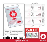 ถุง PP ถุงร้อน ถุงแกง ขนาด 5x8 นิ้ว 30 Kg.