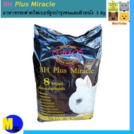 อาหารกระต่าย BH Plus Miracle อาหารกระต่ายไฟเบอร์สูงบำรุงขนและผิวหนัง  5 Kg ราคา515 บ.