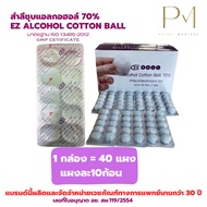 คุ้มมาก สำลีชุบแอลกอฮอล์ 70% EZ Alcohol Cotton Ball สำลีพร้อมใช้