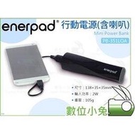 數位小兔【enerpad PB-351LOA 1900mAh 行動電源 不挑色】隨身喇叭 iPad 音響 行動充 充電寶