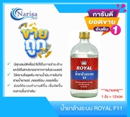 น้ำยาล้างระบบ ROYAL F11